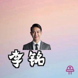 李铭